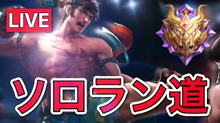 【モバレ生放送】新ソロラン道#4 レジェンドⅣ ★4～ 負けないソロランク Mobile Legends 【モバイルレジェンド】