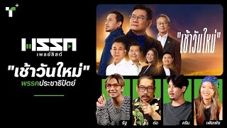 พรรคเพลย์ลิสต์ชวนฟังเพลง #พรรคประชาธิปัตย์ | ThairathPlus