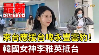 來台應援台啤永豐雲豹！ 韓國女神李雅英抵台【最新快訊】