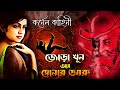 জোড়া খুন আর সোনার ডমরু | ( কর্নেল কাহিনী )  Suspense Thriller | Rainbow Media Studio