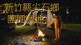 蘭斯露營(CC字幕） - 團圓營地｜新竹縣尖石鄉｜燒橡木烤棉花糖