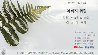 세움교회 '주일 2부 예배' - 20250119