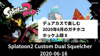 2020年6月のガチホコ ホッケふ頭 Ｘ - デュアカスで楽しむSplatoon2