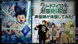 【3名の声優陣が体験！】リアル脱出ゲーム × HUNTER×HUNTER「グリードアイランドからの脱出」(東京)