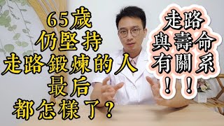 研究發現：走路與壽命有關係！65歲仍堅持走路鍛煉的人，最後都怎樣了？再不知道就晚了！