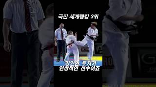 극진 최연소 유럽 챔피언