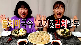 ENG[자매의밥상]맛있게 익은 시어머님표 동치미국수와 김치손만두!!!!(고기만두)|Dongchimi Noodles, Meat\u0026Kimchi Dumplings Mukbang