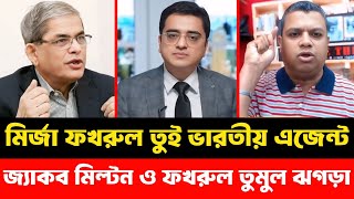 মির্জা ফখরুল তুই ভারতীয় এজেন্ট | জ্যাকব মিল্টন ও ফখরুল তুমুল ঝগড়া | Khaled Mohiuddin