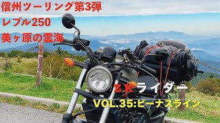 レブル250「ビーナスライン」(絶景ツーリングVol.37)