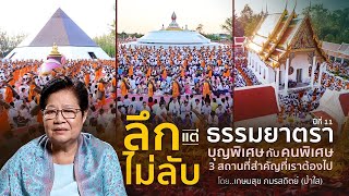 20221223 EP.4 ธรรมยาตรา ปีที่ 11 \