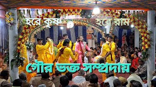 গৌরভক্ত সম্প্রদায় || Gour bhakta sampradye || হরে কৃষ্ণ মহামন্র ||  Hare Krishna mahamantra || 🙏🔥