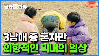 기질은 만 3세부터 정해진다｜삼남매중 홀로 엄마를 찾지 않는 외향적인 막내가 내향적인 누나, 형과 함께 지내면 생기는 일｜다큐프라임｜#골라듄다큐