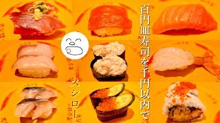 【一息くん】スシロー 100円皿寿司を1000円以内にたらふく食べる♪