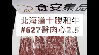 北海道十勝和牛#627臀肉心2.5#食安集品#JipinFood#Japanese#wagyu#十勝和牛#北海道#切り方