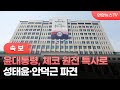 [속보] 윤대통령, 체코 원전 특사로 성태윤·안덕근 파견 / 연합뉴스TV (YonhapnewsTV)