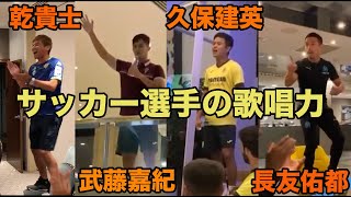 【サッカー選手の歌唱力】乾貴士、武藤嘉紀、久保建英、長友佑都、ドラえもん・アンパンマンを熱唱！