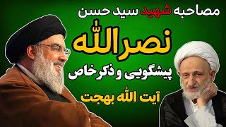 کشف راز ذکر خاص و استخاره آیت الله بهجت برای سـیدحسـن نـصــرا...