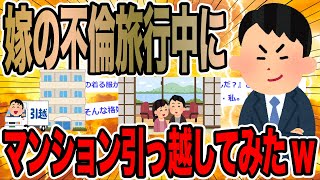 嫁の不倫旅行中にマンション引っ越してみた【2ch修羅場スレ】