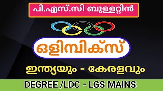 ഒളിമ്പിക്സ് |ഒളിമ്പിക്സിൽ ഇന്ത്യയുടെ ശ്രദ്ധേയമായ പ്രകടനങ്ങൾ| LDC Mains Classes| Sports |@LGS Topper