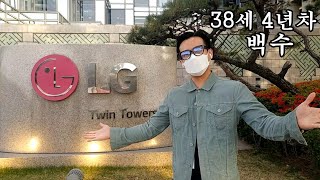 대기업 퇴사 후 4년 만에 전 직장에 가서 직장 동료들을 만났습니다 | 백수의 삶 ep.28