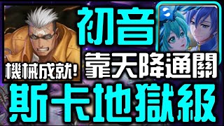 【神魔之塔】【地獄級】水初音｜機械成就｜100%通關劇本｜來自伊修瓦爾的復仇【斯卡】【無課劭百科攻略】