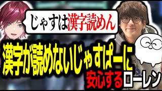 簡単な漢字すら読めないじゃすぱーの配信を見て安心するローレン【ローレン・イロアス / にじさんじ 】