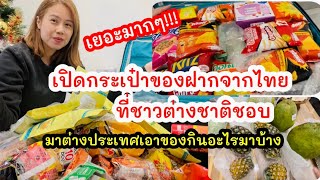 ของฝากจากไทยที่ชาวต่างชาติชอบ มาต่างประเทศเอาของกินอะไรมาบ้าง ของฝากให้คนไทยในต่างประเทศ