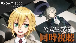 リバース：1999とかいう注目作の発表会を見る【にじさんじ/卯月コウ】