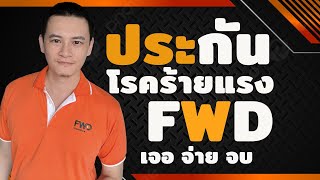 ประกันโรคร้ายแรง FWD เจอจ่ายจบเบี้ยคงที่ ดูแลยาวนานถึง 90 ปี คุ้มครองทุกระยะของโรค