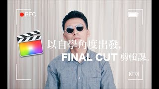 【攝影課程】Final Cut 影片剪輯 - 濾鏡/轉場/特效全攻略