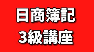 無料体験動画！日商簿記3級通信教育講座①（皆が知らないお勧め簿記検定とは？）