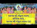 આવ્યા શ્રી ગોકુલ તારવા છબિલા લાલ લખેલું છે નવું શ્રીકૃષ્ણ કીર્તન લાઈક 👍 અને સબસ્ક્રાઇબ કરો 🔔