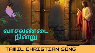 வாசலண்டை நின்று| vasalandai nindru | Tamil christian song | தமிழ் கிறிஸ்தவ பாடல்