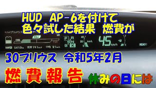 【自動車】HUD AP-6を付けて色々試した結果　燃費が　30プリウス令和5年2月燃費報告