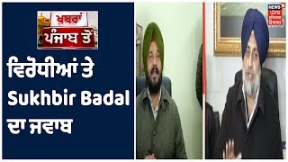 BJP ਨਾਲ Akali Dal ਦਾ ਗਠਜੋੜ ਮਜਬੂਤ ,ਵਿਰੋਧੀਆਂ ਤੇ Sukhbir Badal ਦਾ ਜਵਾਬ।  Khabra Punjab Toh