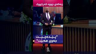 شاهۆ ئەمین باسی قاقای پێکەنینەکەی بافڵ تاڵەبانی دەکات