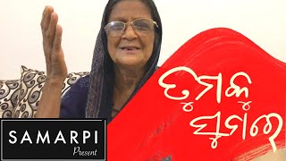 ମୋର life ର 1st vlog: ଓଡ଼ିଆ କବିତା: ତୁମକୁ ସୁମରେ| Odia Poetry - Tumaku Sumare | Poetry on Maa | SAMARPI