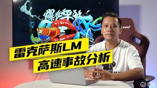 是否存在技术缺陷？雷克萨斯LM高速事故分析