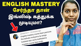 உங்களோட ENGLISH MASTERY சேர்ந்தா தான் இங்லிஷ் கத்துக்க முடியுமா?