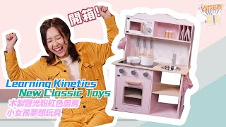 【開箱速遞📦】#9｜New Classic Toys木製聲光粉紅色廚房👩🏻‍🍳｜小女孩夢想玩具👨🏻‍🍳