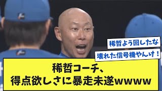 【三塁コーチャー】稀哲、得点欲しさに暴走未遂wwwwww【なんJ反応】