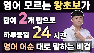 [영어어순 2편] 초보 전용 기초영어 l 단어 2개면 충분한 영어말하기 꿀팁