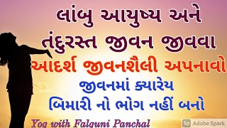 તંદુરસ્ત અને રોગમુકત જીવન માટે આદર્શ જીવનશૈલી કેવી હોવી જોઈએ,અંત સુધી આ વિડિયો જુઓ#નિરોગી કાયા