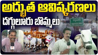 దగ్గులూరు బొమ్మలు | Special Story on Dagguluru Bullock Cart Crafts | Palakollu | Aadhan Telugu