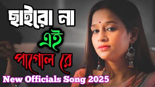 ছাইরো না পাগল রে | Chairo Na Pagol Re Slowed + Lofi New Song 2025