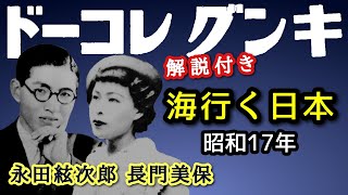 解説付き【歴史的音源動画】国民歌 海行く日本