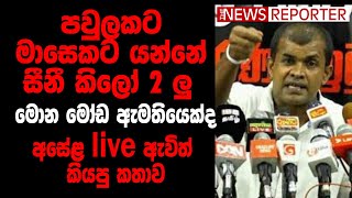 මාසෙකට සීනී කිලෝ 2 ලු මොන මෝඩ ඇමතියෙක්ද  - අසේළ සම්පත්