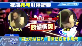 20180527中天新聞　玩乒乓扔出火氣　信義夜店再爆鬥毆