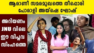 Who Is Aishi Ghosh? ആരാണ് ഐഷി ഘോഷ്?  | Oneindia Malayalam