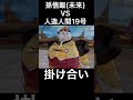 孫悟飯（未来）と人造人間１９号との対決時のボイス【ドラゴンボール】 shorts